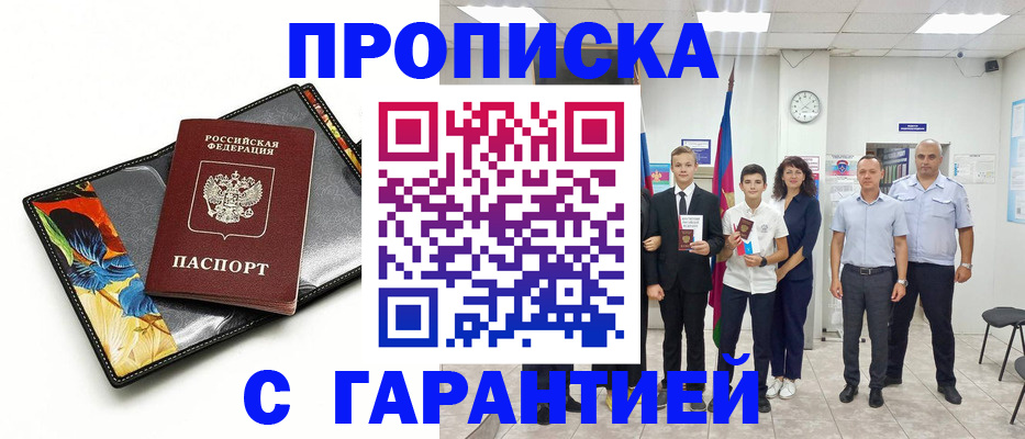 купить прописку в Муроме